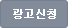 광고신청